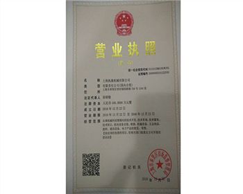 上海執(zhí)燊機械有限公司營業(yè)執(zhí)照